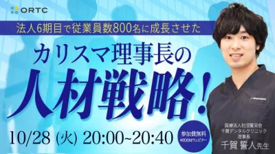 法人6期目で従業員数800名に成長させた カリスマ理事長の「人材戦略!」