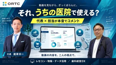 単なる請求ツールはもう卒業！埋もれたデータを「収益」に変える歯科経営DX