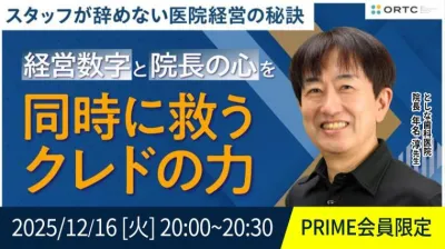 スタッフが辞めない医院経営の秘訣  経営数字と院長の心を同時に救うクレドの力 第２回