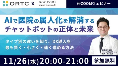 AIで医院の属人化を解消する ― チャットボットの正体と未来―