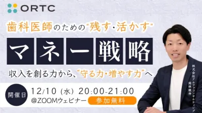 「歯科医師のための“残す・活かす”マネー戦略」〜収入を創る力から、“守る力・増やす力”へ〜