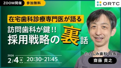 在宅歯科診療専門医が語る「訪問歯科が鍵！！採用戦略の裏話」
