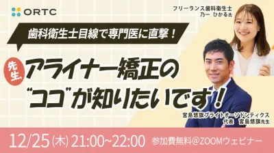 歯科衛生士目線で専門医に直撃！ 「先生、アライナー矯正の“ココ”が知りたいです！」  