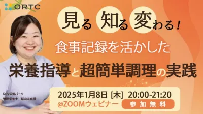 見る・知る・変わる！ 食事記録を活かした栄養指導と超簡単調理の実践