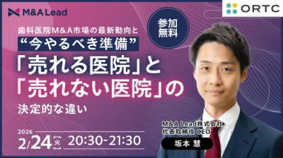 歯科医院M&A市場の最新動向と“今やるべき準備” ―「売れる医院」と「売れない医院」の決定的な違い―