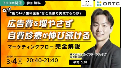 なぜ“腕のいい歯科医院”ほど集患で失敗するのか？ 広告費を増やさず 自費診療が伸び続ける マーケティングフロー完全解説