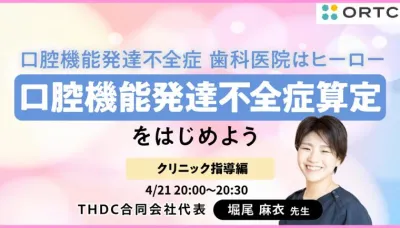 口腔機能発達不全症 歯科医院はヒーロー 〜クリニック指導編〜