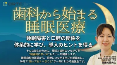 睡眠時無呼吸症の基礎知識～なぜ歯科医が睡眠時無呼吸を診るのか〜