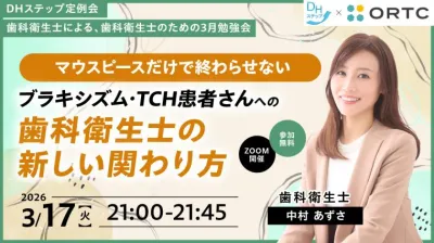 マウスピースだけで終わらせない ブラキシズム・TCH患者さんへの 歯科衛生士の新しい関わり方