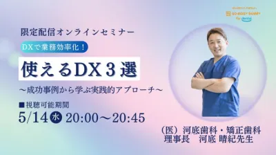 DXで業務効率化！使えるDX３選 ～成功事例から学ぶ実践的アプローチ～