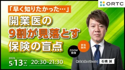 「早く知りたかった…」開業医の9割が見落とす保険の盲点