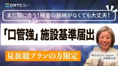 まだ間に合う！検査の器械がなくても大丈夫‼︎ 「口管強」施設基準届出