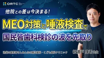 他院との差は今決まる！ MEO対策と唾液検査で国民皆歯科健診の波を先取り