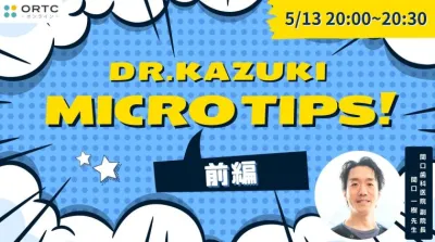 マイクロスコープを最大限に使い倒すMICRO TIPS_前半