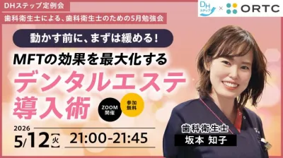 動かす前に、まずは緩める！MFTの効果を最大化するデンタルエステ導入術