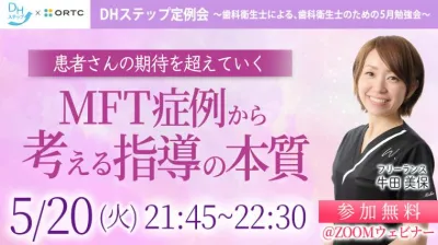 患者さんの期待を超えていく～MFT症例から考える指導の本質～