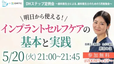 明日から使える！インプラントセルフケアの基本と実践