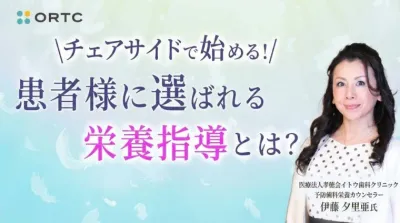 チェアサイドで始める！患者様に選ばれる栄養指導とは？
