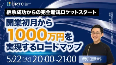 継承成功からの完全新規ロケットスタート　開業初月から１０００万円を実現するロードマップ
