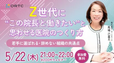 Z世代に“この院長と働きたい”と思わせる医院のつくり方 ～若手に選ばれる・辞めない組織の共通点～