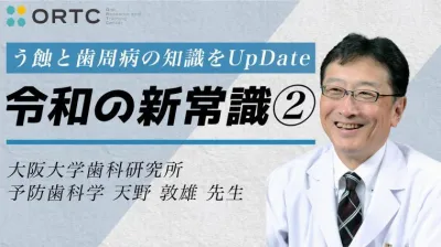 う蝕と歯周病の知識をUpDate「令和の新常識」２
