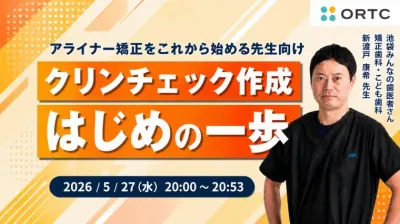 クリンチェック作成はじめの一歩