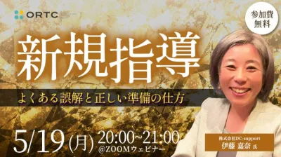 新規指導〜よくある誤解と正しい準備の仕方