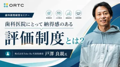 スタッフが辞めない、自ら育つ歯科医院へ！院長のマネジメント悩みを解決する 実践セミナー