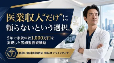 医業収入“だけ”に頼らないという選択。5年で家賃収入1,000万円を実現した医師型投資戦略