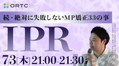 続・ 絶対に失敗しないMP矯正33の事 IPR