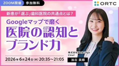 新患が「選ぶ」歯科医院の共通点とは？  ～Googleマップで磨く医院の認知とブランド力～