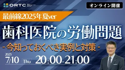 歯科医院の労働問題最前線2025年夏ver〜今知っておくべき実例と対策〜