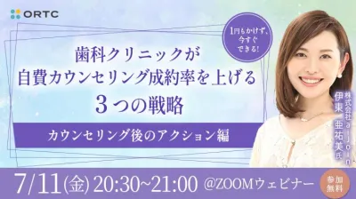 【有料級】1円もかけず、今すぐできる！歯科クリニックが自費カウンセリング成約率を上げる３つの戦略【カウンセリング後のアクション編】