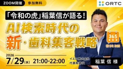 「令和の虎」稲葉信が語る！AI検索時代の新・歯科集客戦略