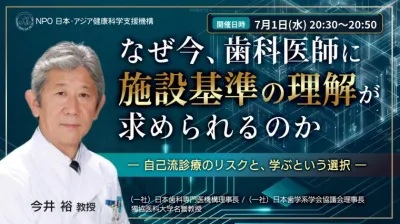 なぜ今、歯科医師に 施設基準の理解が求められるのか  ― 自己流診療のリスクと、学ぶという選択 ―