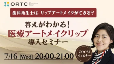 歯科衛生士は、リップアートメイクができる？答えがわかる医療アートメイクリップ導入セミナー