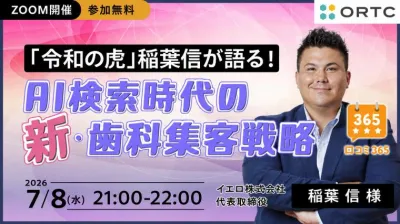好評につき「令和の虎」稲葉信が語る！AI検索時代の新・歯科集客戦略