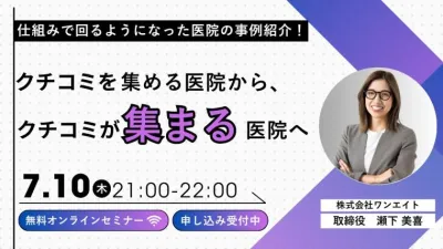 クチコミを集める医院から、クチコミが集まる医院へ