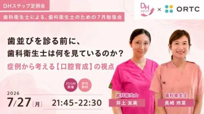歯並びを診る前に、歯科衛生士は何を見ているのか？ 症例から考える【口腔育成】の視点