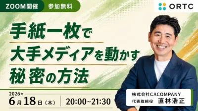 手紙一枚で大手メディアを動かす秘密の方法【先着5名様】