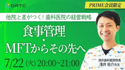 【MFT】他院と差がつく！歯科医院の経営戦略｜食事管理・MFTからその先へ