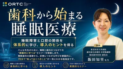 歯科から始まる睡眠医療～睡眠障害と口腔の関係を体系的に学び導入のヒントを得る～