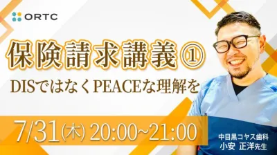 保険請求講義①~DISではなくPEACEな理解を~