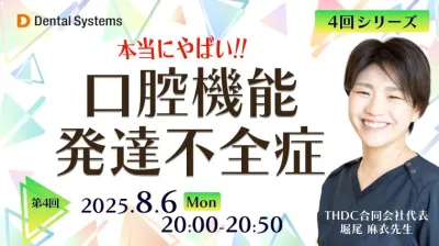 4回シリーズ 本当にやばい！口腔機能発達不全症