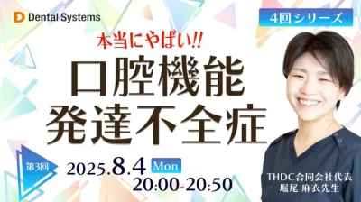 4回シリーズ 本当にやばい！口腔機能発達不全症