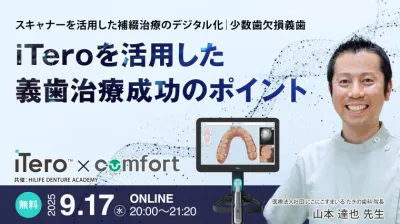 iTeroを活用した義歯治療成功のポイント  〜 スキャナーを活用した補綴治療のデジタル化（少数歯欠損義歯） 〜