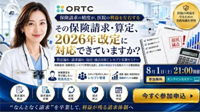 その保険請求・算定、2026年改定に対応できていますか？  算定漏れ・請求漏れ・返戻・減点を防ぐ レセプト実務セミナー