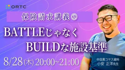 保険請求講義②　BATTLEじゃなくBUILDな施設基準