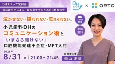 泣かせない・嫌われない・忘れられない。 小児歯科DHのコミュニケーション術と「いまさら聞けない」口腔機能発達不全症・MFT入門