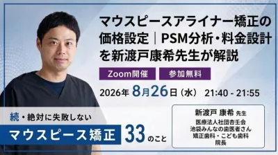 マウスピースアライナー矯正の価格設定｜PSM分析・料金設計を新渡戸康希先生が解説
